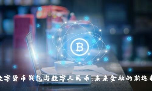 数字货币钱包与数字人民币：未来金融的新选择