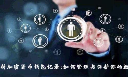 全面解析加密货币钱包记录：如何管理与保护你的数字资产